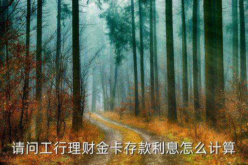 請問工行理財金卡存款利息怎么計算