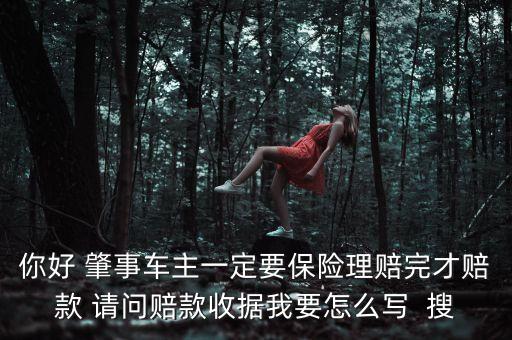 保險(xiǎn)理賠發(fā)票怎么寫，剮蹭事故對(duì)方的交強(qiáng)險(xiǎn)要賠付我方400我方修完車后維修發(fā)票抬頭