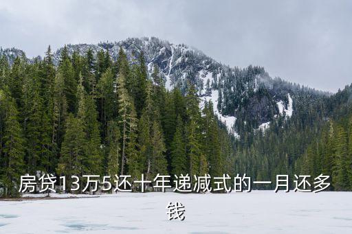 房貸13萬(wàn)5還十年遞減式的一月還多錢(qián)