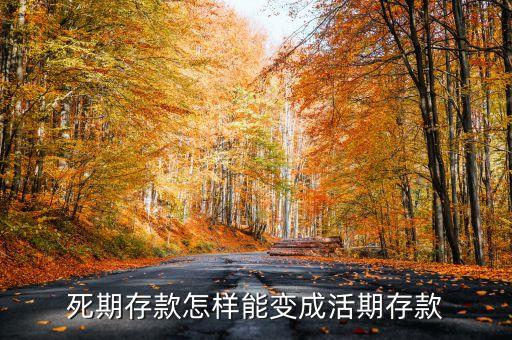 死期存款怎樣能變成活期存款