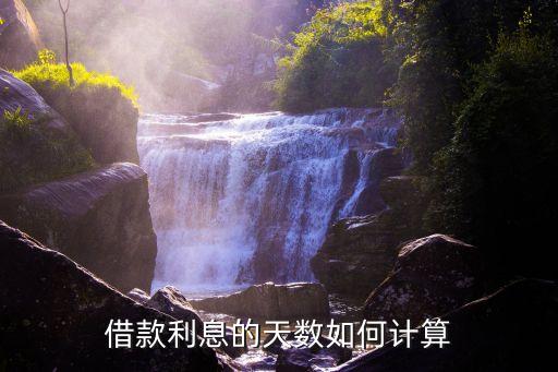 借款利息的天數(shù)如何計(jì)算