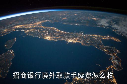 招商銀行境外取款手續(xù)費怎么收