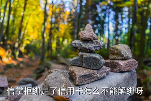 掌柜錢包怎么解卡，信掌柜綁定了信用卡怎么不能解綁呀