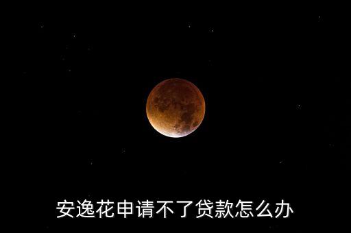 安逸花怎么申請不過，我的支付寶申請安逸花直接被秒拒是怎么回事芝麻分594就是綁定的手