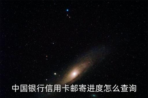 中國銀行信用卡郵寄進度怎么查詢