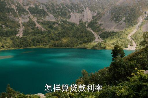 貸款基礎利率怎么算的，貸款利率怎么算