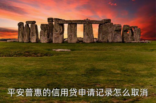 平安i貸的記錄怎么消除，在平安普惠i貸留下了資料填寫了一半不想貸款了該怎么取消掉