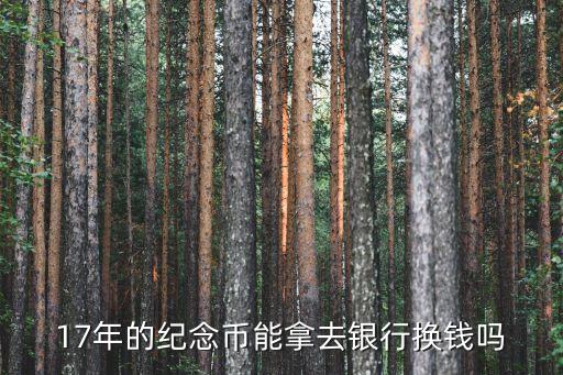 2017年紀念幣怎么兌換，2017航空母艦紀念幣那里可換人民幣