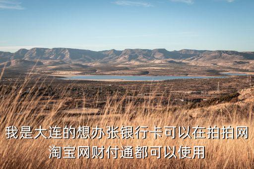 大連銀行卡怎么辦理，大連明珠卡異形卡怎么辦理在哪辦理