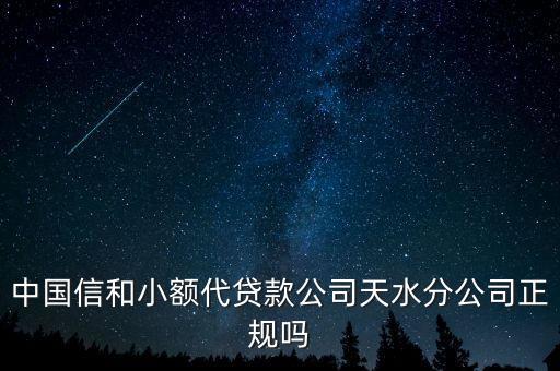 中國(guó)信和小額代貸款公司天水分公司正規(guī)嗎