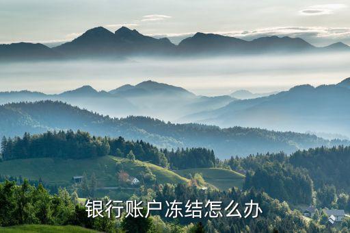 賬戶資金異常被凍結(jié)怎么辦，個人賬戶凍結(jié)怎么辦