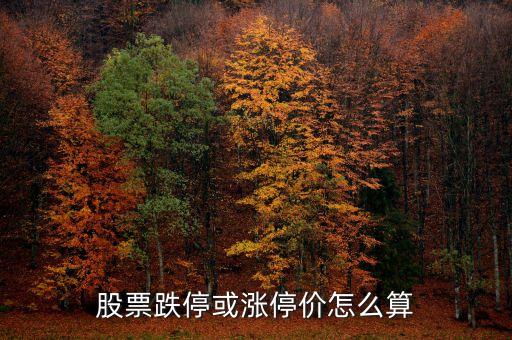 股票跌停怎么算，股票跌?；驖q停價(jià)怎么算