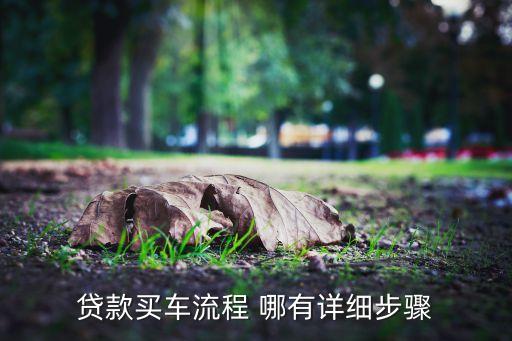 4s店按揭車(chē)怎么貸款，購(gòu)車(chē)貸款如何辦理