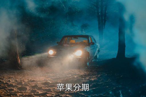 蘋果分期