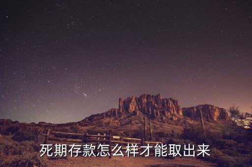 死期存款怎么樣才能取出來