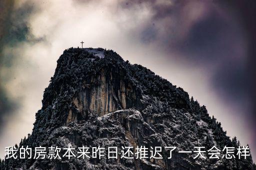 房貸還貸晚一天怎么辦，建設銀行房貸還晚了一天怎么辦銀行當時說不按期還會收回房子