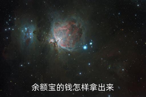 余額寶的余額怎么轉(zhuǎn)出來嗎，余額寶的錢怎樣拿出來