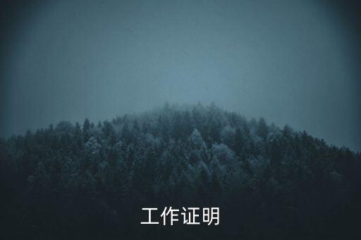 工作證明