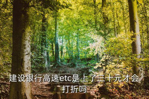 建設銀行高速etc是上了三十元才會打折嗎