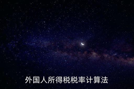 外國人所得稅稅率計算法