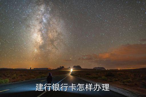 建行銀行卡怎樣辦理