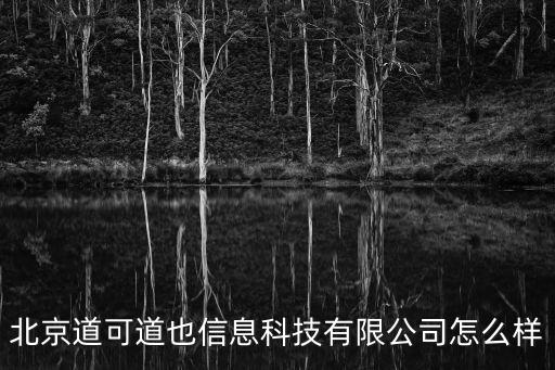 北京道可道也信息科技有限公司怎么樣
