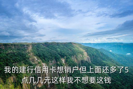 信用卡錢還多怎么注銷，信用卡怎么注銷沒有危險