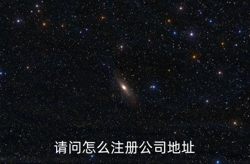 請問怎么注冊公司地址