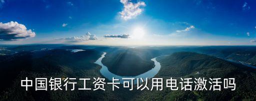 中行公務(wù)卡怎么激活，怎樣開(kāi)通中國(guó)銀行的公務(wù)卡