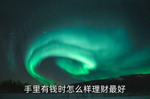 大筆閑錢怎么理財，現(xiàn)有閑錢要如何理財