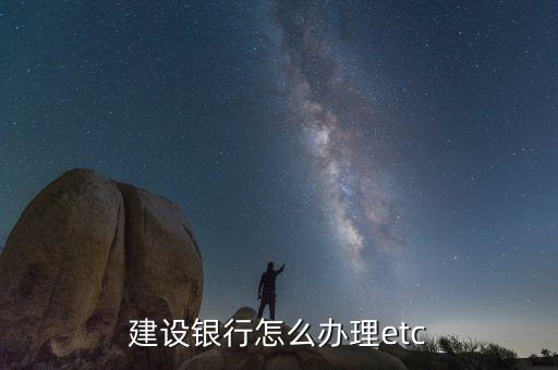 建設銀行怎么辦理etc
