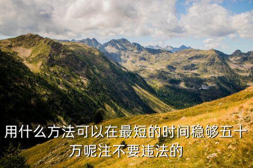 怎么存夠50萬，五十萬人民幣要多久才可以存到