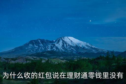 為什么收的紅包說在理財通零錢里沒有