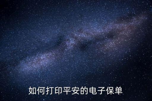 如何打印平安的電子保單