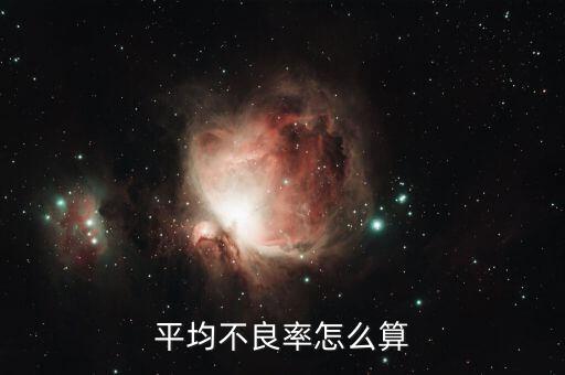 平均不良率怎么算