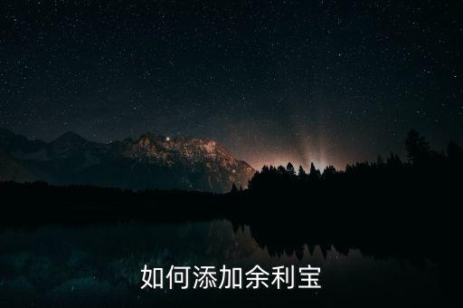 如何添加余利寶