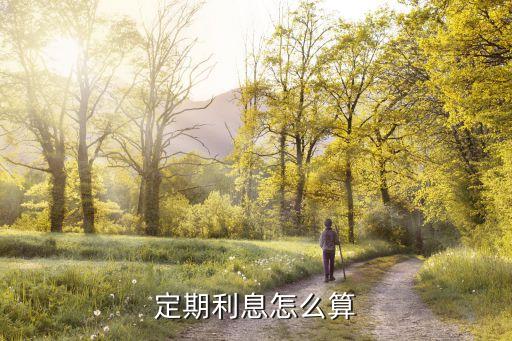 定期利息怎么算