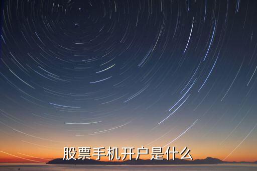 銀河證券手機怎么開戶流程，用手機能不能開戶呀我想買股票