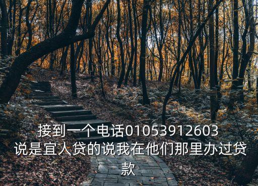 宜人貸信息泄露怎么辦，接到一個(gè)電話(huà)01053912603 說(shuō)是宜人貸的說(shuō)我在他們那里辦過(guò)貸款