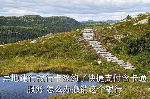 建設(shè)快卡通過(guò)了怎么搞，我準(zhǔn)備明天辦張建行卡請(qǐng)問(wèn)怎么開(kāi)快捷卡通因?yàn)槲液苌偕暇W(wǎng)更少