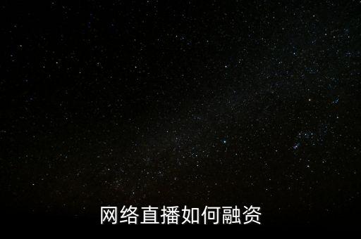 怎么投資培養(yǎng)一個(gè)主播，網(wǎng)絡(luò)直播如何融資