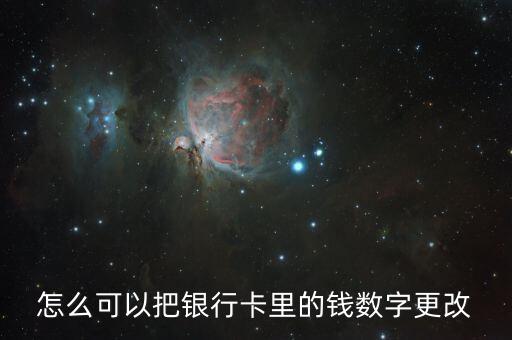 怎么設(shè)置銀行卡余額，怎么能修改網(wǎng)銀上顯示的余額