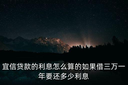 宜信貸款的利息怎么算的如果借三萬(wàn)一年要還多少利息