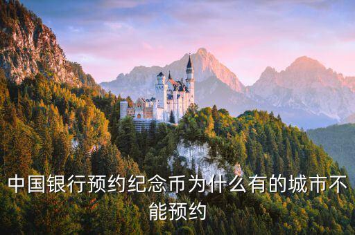 預(yù)約兌換幣怎么沒(méi)北京呀，建設(shè)銀行預(yù)約兌換紀(jì)念幣為什么出現(xiàn)省份不全
