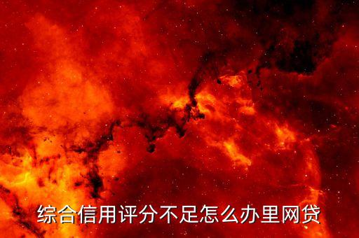 綜合評(píng)分不足怎么處理，信用卡綜合評(píng)分不足辦不下了怎么辦