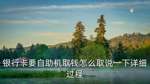銀行卡要自助機取錢怎么取說一下詳細過程