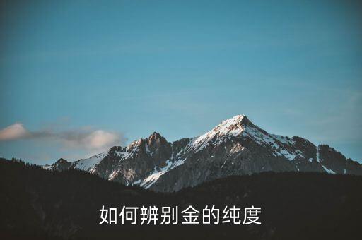 怎么鑒別金子純度，怎么樣來辨別金子是純的