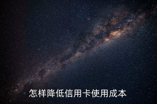 怎樣降低信用卡使用成本