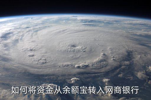 怎么存錢到網(wǎng)商銀行，如何將資金從余額寶轉(zhuǎn)入網(wǎng)商銀行