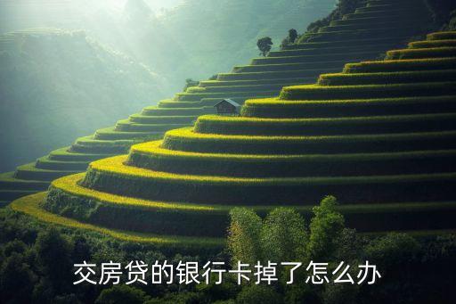 房貸銀行卡丟了怎么辦，交房貸的銀行卡掉了怎么辦